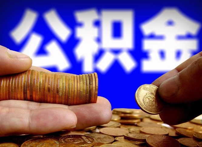 海门缺钱怎么把公积金提取出来（缺钱怎么取住房公积金）